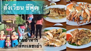 Review ร้านอาหารสังเวียน ซีฟู๊ด ชะอำ เพชรบุรี  ร้านอาหารทะเลสดอร่อยอยู่ใกล้กับทะเลชะอำ [upl. by Lemahs90]