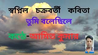 কবিতা তুমি বলেছিলে। কবি স্বপ্নিল চক্রবর্তী। Tumi Bolechile। Sad Love Poem। আবৃত্তি অমিত রায়। [upl. by Niwrud979]