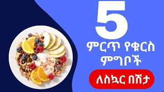 ምርጥ የቁርስ ምግቦች ለስኳር በሽታ breakfast diabetes health diet weightloss healthy [upl. by Ahsenat977]