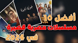 10 مسلسلات مصرية قصيرة 2024 جديدة لازم تشوفهم 🔥 [upl. by Aicele]