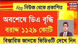 West Bengal DA News  Finance Minister DA Notice Out  DA Latest News Today [upl. by Taka]