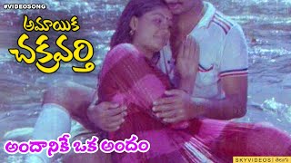 Amayaka Chakravarthy Movie l Andanike Oka Andam Song l Chandra Mohan Viyaja Shanthi [upl. by Aiseneg]