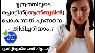 What does albumin trace in urine meanമൂത്രത്തിലൂടെ പ്രോട്ടീന്‍ ആല്‍ബുമിന്‍ പോകുന്നത് വലിയ അപകടം [upl. by Darell298]