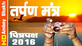 पितृपक्ष स्पेशल 2016 ॥ Tarpan Mantra॥ तर्पण ॥ Death Rituals  Latest Devotional  Ambey Bhakti [upl. by Jacquelynn174]