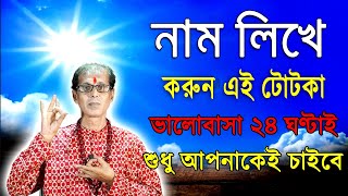 নাম লিখে করুন এই টোটকা  ভালোবাসা ২৪ ঘন্টাই শুধু আপনাকেই চাইবে [upl. by Scotty]