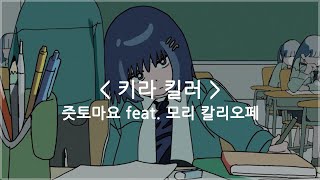 한글자막 키라 킬러 Kira Killer  계속 한밤중이면 좋을 텐데 ZUTOMAYO feat 모리 칼리오페 [upl. by Tedman651]