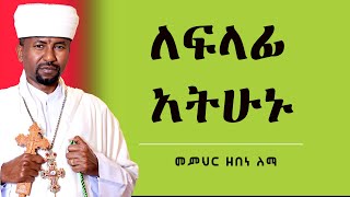 ለፍላፊ አትሁኑ  መምህር ዘበነ ለማ [upl. by Airak941]