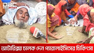 লবণমাটি দিয়ে প্যারালাইসিসের অপচিকিৎসা  DBC NEWS Special [upl. by Franciska]