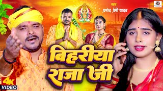 Video  बिहरीया राजा जी  Pramod Premi Yadav  Bihariya Raja Ji  New Bhojpuri Chhath Geet 2023 [upl. by Hoover]