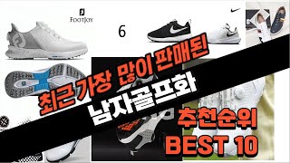 2024년 요즘 잘나가는 남자골프화 추천순위 TOP10 [upl. by Noyk563]