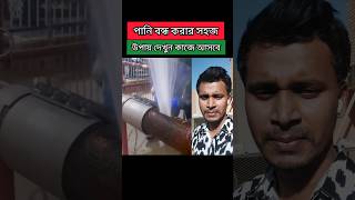 ছিদ্র পাইপের পানি বন্ধ করার কৌশল। shorts pipeline pipelinefix technology tech plumber [upl. by Betty83]