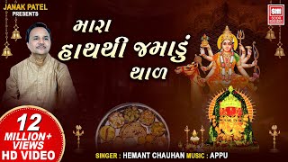 દશામાંનો થાળ I Mara Hath Thi Jamadu I Dashama no Thal I Hemant Chauhan  Dashama Song [upl. by Dnalsor692]