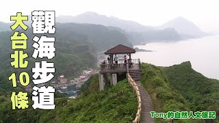 大台北10條觀海步道 ☆特別企畫 [upl. by Codie]