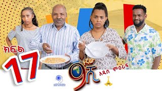 ዘጠነኛው ሺ ክፍል 17  Zetenegnaw Shi Sitcom part 17 [upl. by Acim]