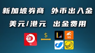 新加坡券商美元港元出入金与费用OCBC出入金 [upl. by Nnahtebazile]