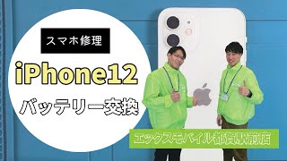 iPhone12 バッテリー交換 [upl. by Tallia]