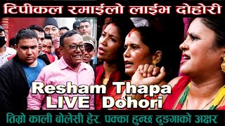 मृत्यलाई जितेका रेशम थापाको Live dohori पक्का हुन्छ ढुङ्गाको अक्षर ॥ए है काली ॥ Resham Thapa [upl. by Ludewig]