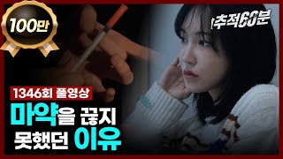 full 마약을 끊지 못했던 이유  추적60분 1346회 KBS 231201 방송 [upl. by Levram]