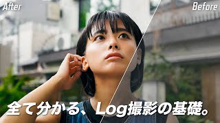 【動画の色を綺麗に！】Log撮影の基礎 を解説。 知っておかないと損する大事なこと。 [upl. by Richart474]