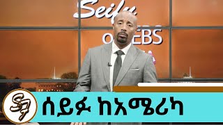 ሰይፉ ከአሜሪካ … የፅድቅ መንገድ  Seifu on EBS [upl. by Panayiotis837]