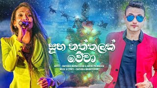 Suba Naththalak Wewa  Chathura Warnasekara amp Nadini Premadasa New Song 2019 [upl. by Blackington575]