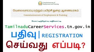 Tamilnadu Career Services வெப்சைட்டில் Candidate Registration செய்வது எப்படி [upl. by Names959]