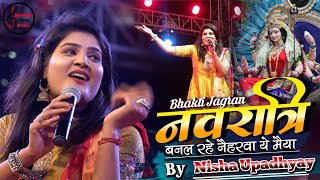 निशा उपाध्याय  बनल रहे नइहरवा ए मईया  Navratri Special Nisha Upadhyay Bhojpuri Devi Geet 2024 [upl. by Avera811]