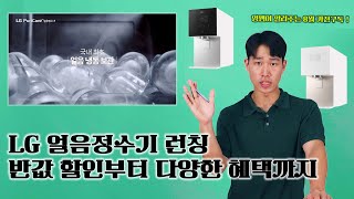 얼음을 냉동 보관하는 LG 얼음정수기 가져왔습니다 ㅣ가전구독ㅣ얼음정수기ㅣ냉동보관ㅣ반값할인 [upl. by Tallou]