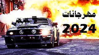 مهرجانات 2024  اقوي افلام اكشن اجنبي علي مهرجانات 2024 [upl. by Bohaty]