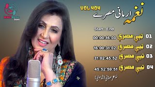 Armani Tappay Mesre  Naghma  Vol 404  Pashto New Song 2023  HD  Afghan  MMC Music Store [upl. by Yecnay]