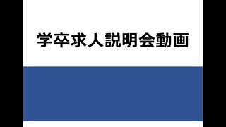 【静岡労働局】令和６年度新規高校卒業予定者に係る学卒求人説明会について [upl. by Annaid]