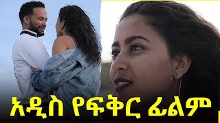 አዲስ የፍቅር ፊልም  Ethiopian Movie Romance Drama  2020 ፊልም  Sodere films [upl. by Rosemary]