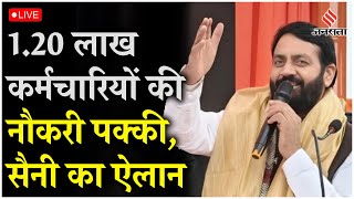 Live  Haryana में 120 लाख कर्मचारियों की नौकरी होगी पक्की कैबिनेट की मुहर CM Nayab Saini का ऐलान [upl. by Nujra]