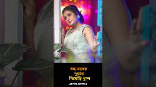 বন্ধ মনের দুয়ার দিয়েছি খুলে আসছে কাল ❤️song arpitabiswasbengalisong arpitabiswas [upl. by Hollander]