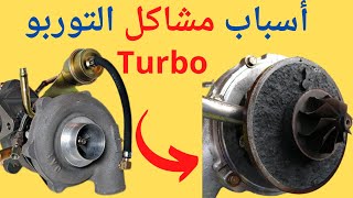 ها كيفاش تحافظ على التيربو ديال سيارتك، بطرق بسيطة Turbocompresseur [upl. by Kristyn270]