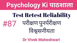 Test Retest Reliability ll पुनर्परीक्षण परीक्षण विश्वसनीयता by Dr Vivek Maheshwari [upl. by Oelc]