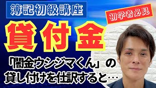 【簿記初級】貸付金（利息の計上もあわせて習得は必須）【仕訳⑯】vol40 [upl. by Sumetra]