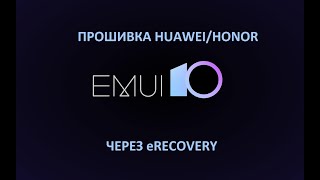 eRecovery Huawei Новый способ прошить Huawei без компьютера [upl. by Remus]