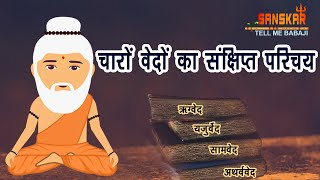 चारों वेदों में क्या लिखा है  Content of 4 Vedas in Hindi  Tell Me Babaji E06 [upl. by Oznofla]