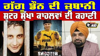 ਗੈਂਗਸਟਰ ਰਹੇ Guggu Don ਨੇ ਦੱਸਿਆ ਕਿ Sukha sukha kahlon Shooter ਕਿਵੇਂ ਬਣਿਆ [upl. by Akinet]