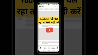 Youtube Nahi Chal Raha Hai Youtube Mein internet Nahi Chal Raha [upl. by Eirret293]