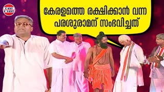 കേരളത്തെ രക്ഷിക്കാൻ വന്ന പരശുരാമന് സംഭവിച്ചത്  Freedom Freaks Stage Show  Comedy Skit [upl. by Buerger]