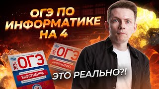 Решаем ОГЭ по Информатике на 4 за 10 минут I Умскул [upl. by Zilber474]