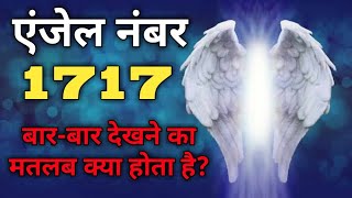 एंजेल नंबर 1717 बारबार देखने का मतलब क्या होता है  Angel Number 1717 Meaning in Hindi  angels [upl. by Atiseret]