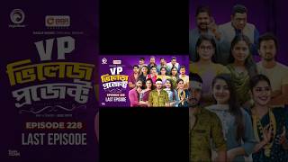 Village Project Bangla Funny video  EP 230 EagleDramaSeriesOfficial villageproject funnyshorts [upl. by Aitahs]