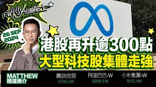 【FW炒出個貼士】港股再升逾300點，大型科技股集體走強 ｜0700 騰訊控股｜9988 阿里巴巴W｜1810 小米集團W｜Matthew Lai｜26092024 [upl. by Borman]