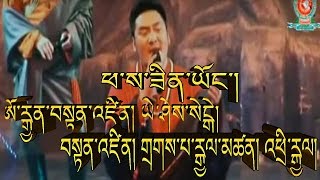 PHASA ZIN YONG TIBETAN SONG ཕ་ས་ཟིན་ཡོང་། ཨོ་རྒྱན་བསྟན་འཛིན། ཡེ་ཤེས་སེངྒེ། [upl. by Ronica884]