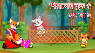 শিয়ালের ভূত ও সৎ মা পর্ব ২  Fox Cartoon  Rupkothar Golpo  Bangla Cartoon Golpo [upl. by Godart]