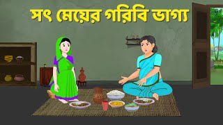 সৎ মেয়ের গরিবি ভাগ্য  Bengali Moral Stories Cartoon  Fairy Tales Bangla Golpo  Story Bird [upl. by Neitsirhc818]