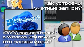 10 тысяч пользователей в одном ПК Как устроены учётные записи в Windows [upl. by Emmuela17]